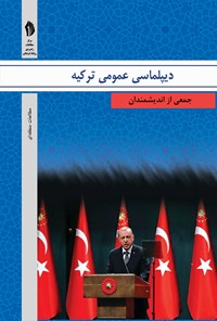 کتاب دیپلماسی عمومی ترکیه اثر علیرضا دانش‌نیا
