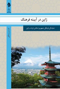 کتاب ژاپن در آیینه فرهنگ اثر رایزنی فرهنگی جمهوری اسلامی ایران در ژاپن