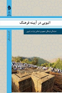 کتاب اتیوپی در آیینه فرهنگ اثر رایزنی فرهنگی جمهوری اسلامی ایران در اتیوپی
