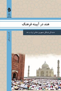 کتاب هند در آیینه فرهنگ اثر رایزنی فرهنگی جمهوری اسلامی ایران در هند