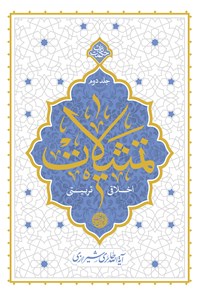 کتاب تمثیلات اخلاقی - تربیتی؛ جلد دوم اثر محی‌الدین حائری شیرازی