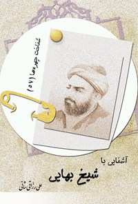 کتاب آشنایی با شیخ بهایی اثر علی رزاقی شانی