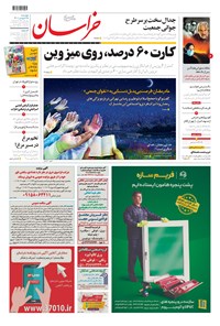روزنامه خراسان - ۱۴۰۰ چهارشنبه ۲۵ فروردين 
