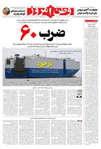 روزنامه وطن امروز - ۱۴۰۰ چهارشنبه ۲۵ فروردين 