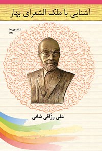 کتاب آشنایی با ملک الشعرای بهار اثر علی رزاقی شانی