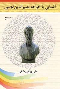 کتاب آشنایی با خواجه نصیرالدین توسی اثر علی رزاقی شانی