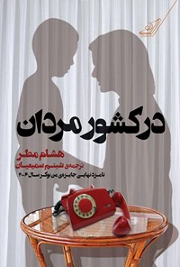 کتاب در کشور مردان اثر هشام  مطر