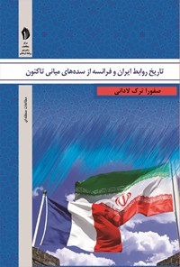 کتاب تاریخ روابط ایران و فرانسه از سده های میانی تاکنون اثر صفورا ترک لادانی
