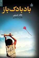بادبادک باز اثر خالد حسینی