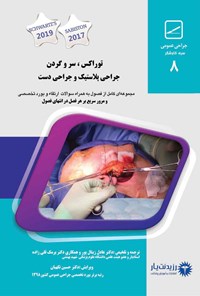 کتاب توراکس، سر و گردن، جراحی پلاستیک، جراحی دست (2020) اثر عادل زینال‌پور