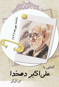 کتاب آشنایی با علی اکبر دهخدا اثر علی رزاقی شانی