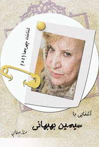 کتاب آشنایی با سیمین بهبهانی اثر مهناز ابوطالبی