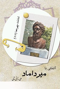 کتاب آشنایی با میرداماد اثر علی رزاقی شانی