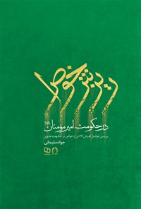 کتاب ریزش خواص در حکومت امیرمومنان (ع) اثر جواد سلیمانی