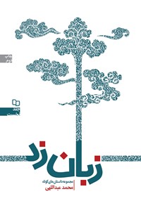 کتاب زبان زد اثر محمد عبداللهی (جاجانی)