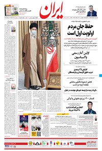روزنامه ایران - ۲۶ فروردین ۱۴۰۰ 