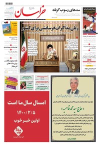 روزنامه خراسان - ۱۴۰۰ پنج شنبه ۲۶ فروردين 