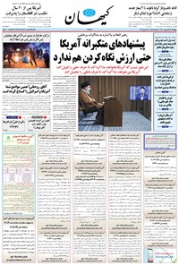روزنامه کیهان - پنجشنبه ۲۶ فروردين ۱۴۰۰ 
