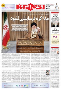 روزنامه وطن امروز - ۱۴۰۰ پنج شنبه ۲۶ فروردين 