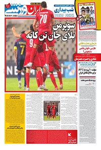 روزنامه ایران ورزشی - ۱۴۰۰ پنج شنبه ۲۶ فروردين 