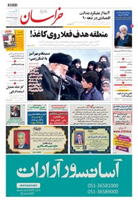 روزنامه خراسان - ۱۴۰۰ شنبه ۲۸ فروردين 