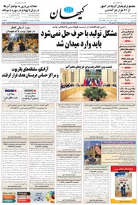 روزنامه کیهان - شنبه ۲۸ فروردين ۱۴۰۰ 