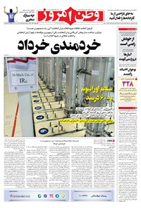 روزنامه وطن امروز - ۱۴۰۰ شنبه ۲۸ فروردين 
