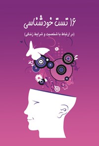 کتاب ۱۶ تست خودشناسی اثر محمد موسوی