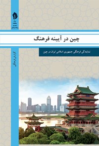 کتاب چین در آیینه فرهنگ اثر رایزنی فرهنگی جمهوری اسلامی ایران در چین