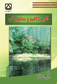 کتاب تغییر اقلیم و منابع آب اثر محمدرضا یزدانی