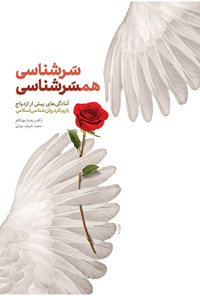 کتاب سرشناسی، همسرشناسی اثر رضا مهکام