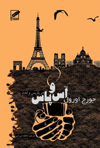 کتاب آس و پاس در پاریس و لندن اثر جورج اورول