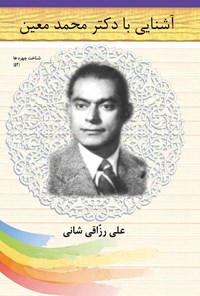 کتاب آشنایی با دکتر محمد معین اثر علی رزاقی شانی