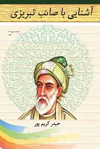 کتاب آشنایی با صائب تبریزی اثر حیدر کریم‌پور