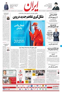 روزنامه ایران - ۲۹ فروردین ۱۴۰۰ 