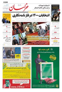 روزنامه خراسان - ۱۴۰۰ يکشنبه ۲۹ فروردين 
