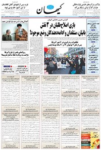 روزنامه کیهان - يکشنبه ۲۹ فروردين ۱۴۰۰ 