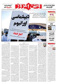 روزنامه وطن امروز - ۱۴۰۰ يکشنبه ۲۹ فروردين 