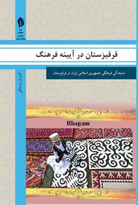 کتاب قرقیزستان در آیینه فرهنگ اثر رایزنی فرهنگی جمهوری اسلامی ایران در قرقیزستان