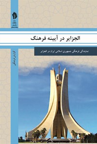 کتاب الجزایر در آیینه فرهنگ اثر رایزنی فرهنگی جمهوری اسلامی ایران در الجزایر