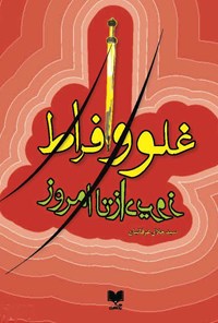 کتاب غلو و افراط اثر سیدجلال عرفانیان
