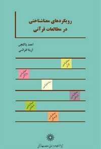 کتاب رویکردهای معناشناختی در مطالعات قرآنی اثر احمد  پاکتچی