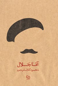 کتاب آقا جلال اثر محمود گلابدره‌یی