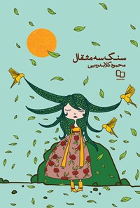 کتاب سنگ سه مثقال اثر محمود گلابدره‌یی