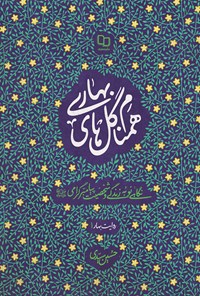 کتاب همنام گل های بهاری اثر حسین سیدی