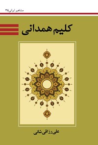 کتاب کلیم همدانی اثر علی رزاقی شانی