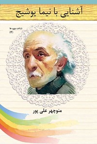 کتاب آشنایی با نیما یوشیج اثر منوچهر علی‌پور