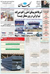 روزنامه کیهان - دوشنبه ۳۰ فروردين ۱۴۰۰ 