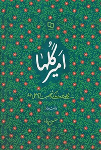 کتاب امیر گلها اثر حسین سیدی