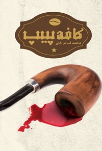 کتاب کافه پیپ اثر محمد قائم‌خانی